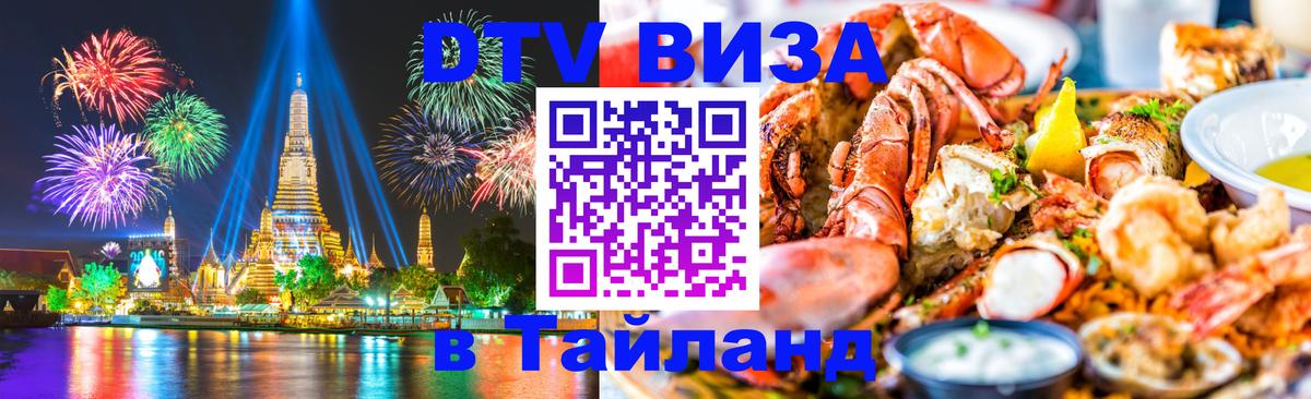 Долгосрочная виза DTV в Тайланд Керчь 
