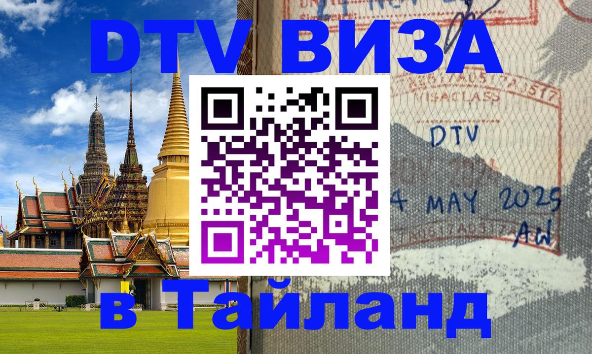 Цены на DTV визу в Таиланд — пакеты услуг, достаточно даже паспорта - Керчь  21.11.2025 